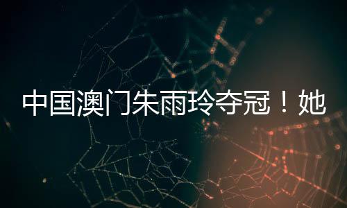 中国朱雨朱雨玲挺了过来