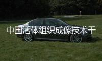 中国活体组织成像技术干细胞研究应用世界领先