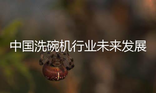 中国追捧洗碗机行业逆势增长