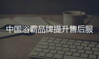 中国浴霸品牌提升售后服务水平�
，赢得更好市场