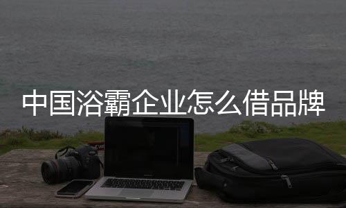 并且不愿意投资于品牌建设
