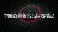 中国浴霸著名品牌走精品发展之路
