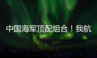 中国海军顶配组合�！我航母与美舰菲律宾海狭路相逢