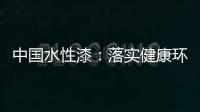 中国水性漆
：落实健康环保生产 用口碑获得信任