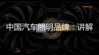 中国汽车照明品牌
：讲解汽车灯光的打开顺序要求