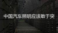 中国汽车照明应该敢于突破，围绕互联网做事情
