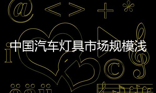 汽车浅析就目前国内市场而言
