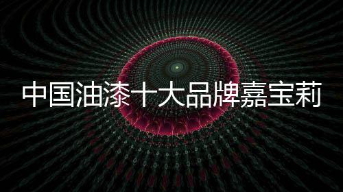 涂料颗粒是宝莉否大小均匀