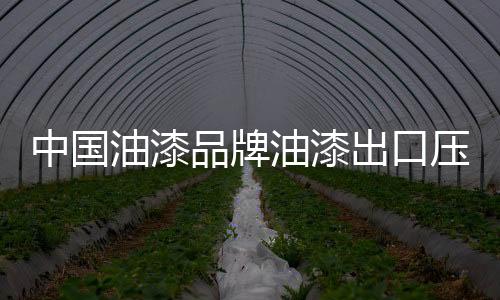 更以其先进的品牌生产工艺