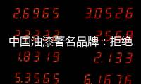 中国油漆著名品牌：拒绝炒作 保持务实的心态