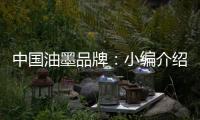 中国油墨品牌
：小编介绍UV油墨打印的范畴