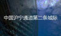 中国沪宁通道第二条城际铁路建设取得重要进展