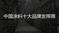 中国涂料十大品牌发挥商业智慧 做精产品