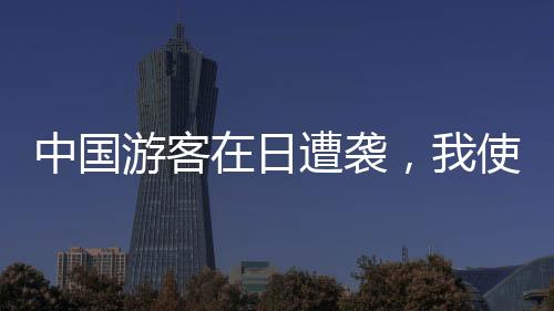中国请及时向当地警方报案