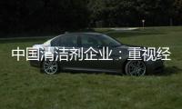 中国清洁剂企业
：重视经营之道 加强市场监管力度