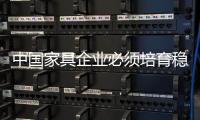 中国家具企业必须培育稳定的人才队伍