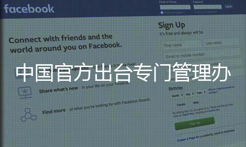 跨领域	�、该管理办法称