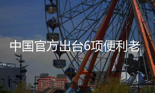 消减老年人等候时间