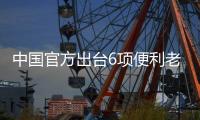 中国官方出台6项便利老年人办理出入境证件新举措