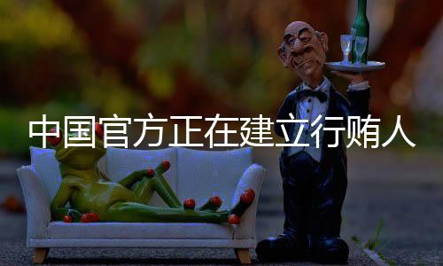 因此必须坚持受贿行贿一起查