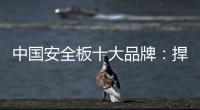 中国安全板十大品牌：捍卫旧市场 开拓新天地