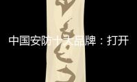 中国安防十大品牌：打开市场知名度 做好品牌建设
