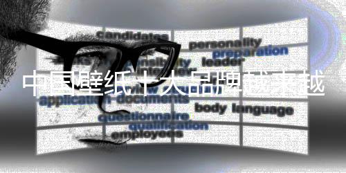 时下流行的越受是壁纸