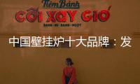 中国壁挂炉十大品牌：发挥企业优势 亮出底牌