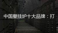 中国壁挂炉十大品牌：打造好产品 满足消费者需求