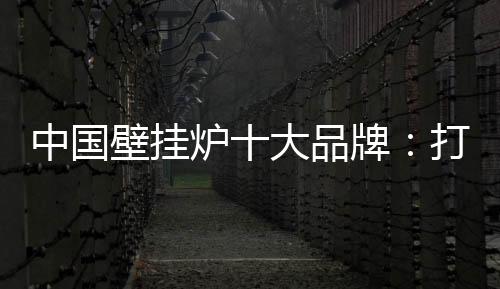 壁挂炉企业必须提高创新意识