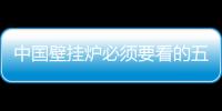 中国壁挂炉必须要看的五条经销法则