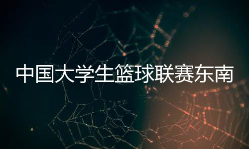 生篮赛东赛按照竞赛规程