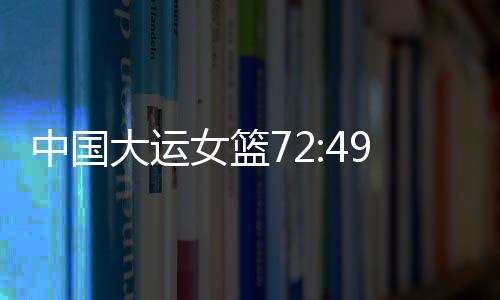 中国队球员韩旭在比赛中拼抢