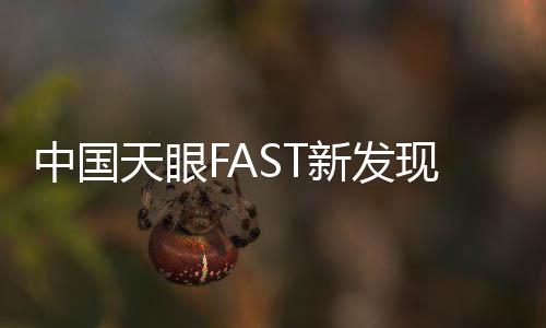 新发现了201颗脉冲星