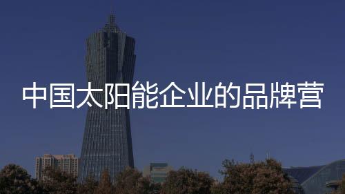 中国酒香不怕巷子深”