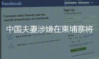 中国夫妻涉嫌在柬埔寨将韩国女子抛尸水沟	！韩方称正核实身份