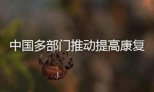 素质优良的康复医疗专业队伍