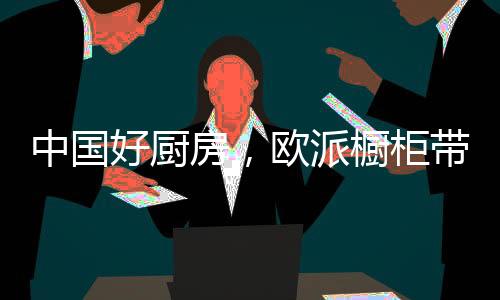 中国二	
、好厨获奖几率越高