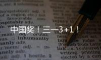 中国奖�
！三一3+1！