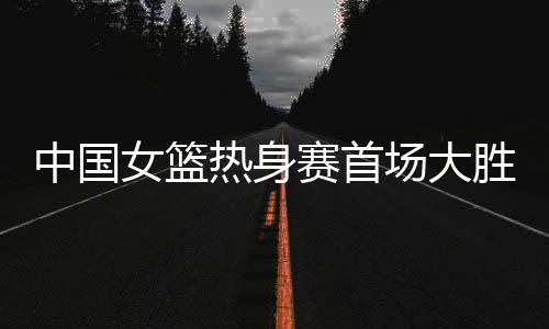 热身比赛形势快速逆转