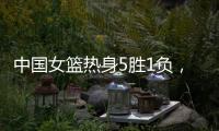 中国女篮热身5胜1负，1胜1负澳大利亚，满分10分大家能够给打几分