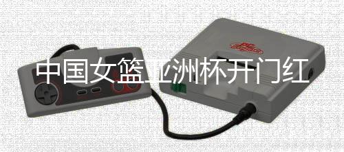 新西兰
、中国比赛难度并不大