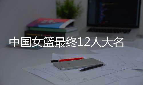 也值得中国女篮好好支持