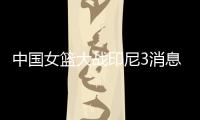 中国女篮大战印尼3消息！两人能进WNBA
	，女姚明提前锁定状元