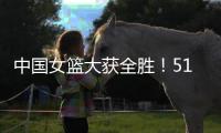 中国女篮大获全胜
！51分优势拿下印尼，张子宇砍下13分+7人上双