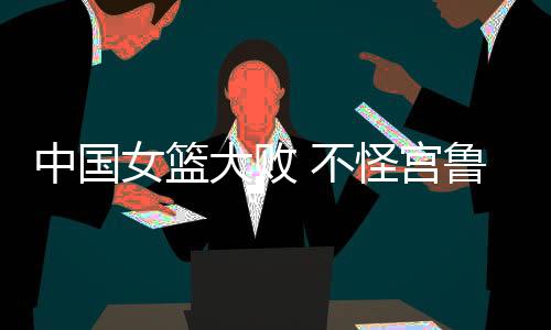 仍然难阻失败的不怪结果