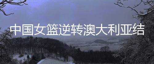 澳大利亚队掌握比赛主动