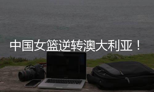 接着杨舒予连续得分