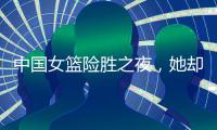 中国女篮险胜之夜	，她却笑不出来
�，2战场均2+2+0�，宫鲁鸣已无耐心