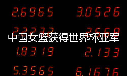 中国追平球队历史最佳战绩